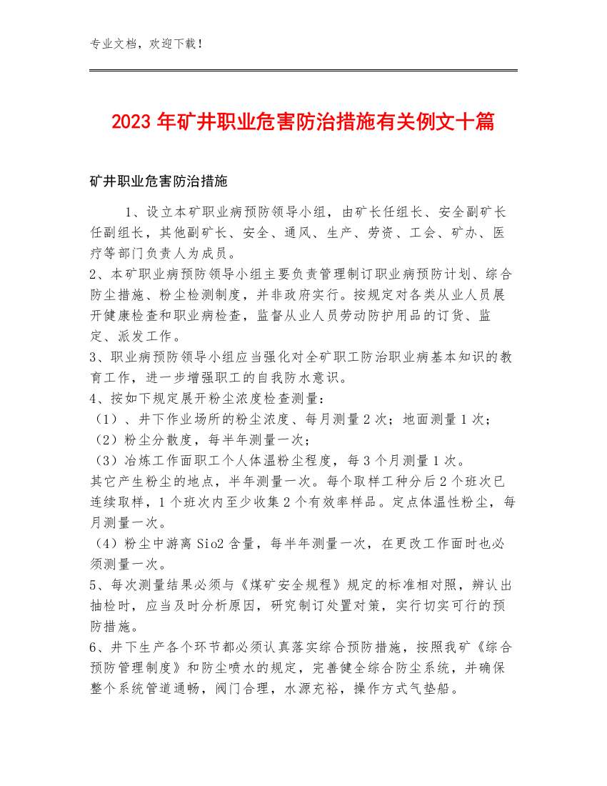 2023年矿井职业危害防治措施有关例文十篇