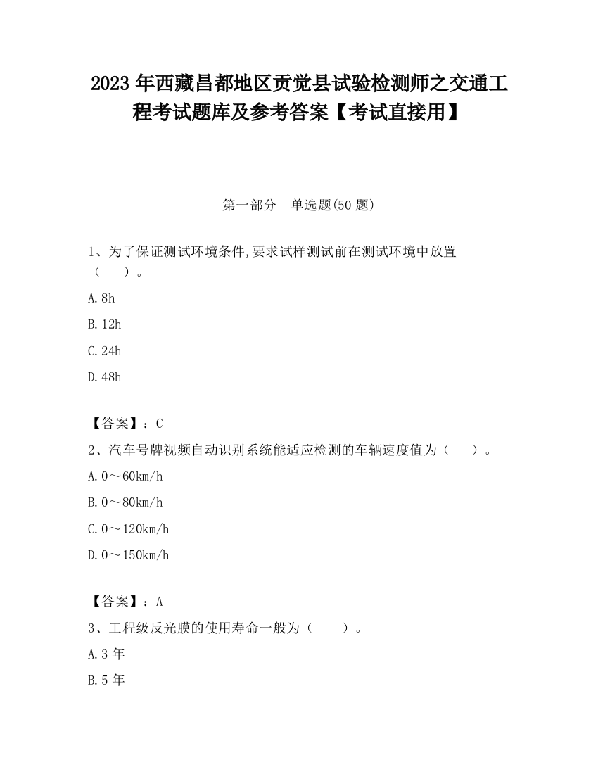 2023年西藏昌都地区贡觉县试验检测师之交通工程考试题库及参考答案【考试直接用】