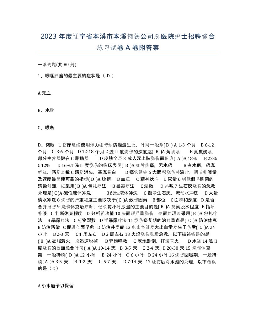 2023年度辽宁省本溪市本溪钢铁公司总医院护士招聘综合练习试卷A卷附答案