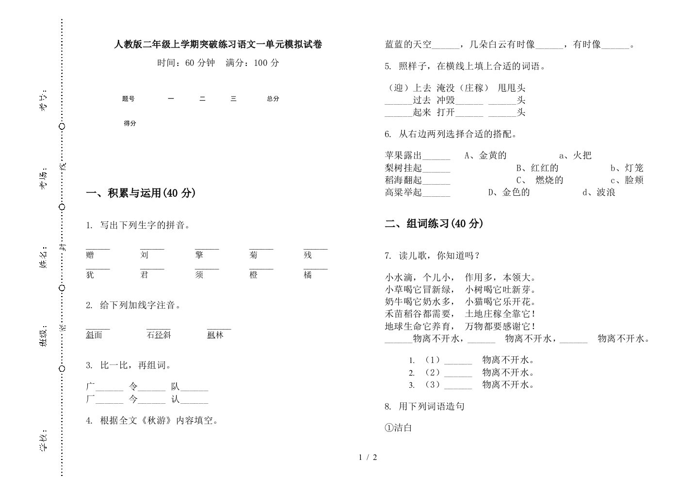 人教版二年级上学期突破练习语文一单元模拟试卷