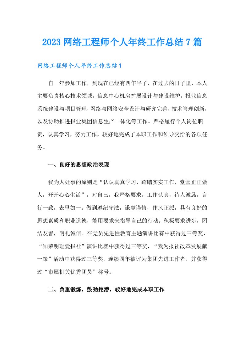 2023网络工程师个人年终工作总结7篇