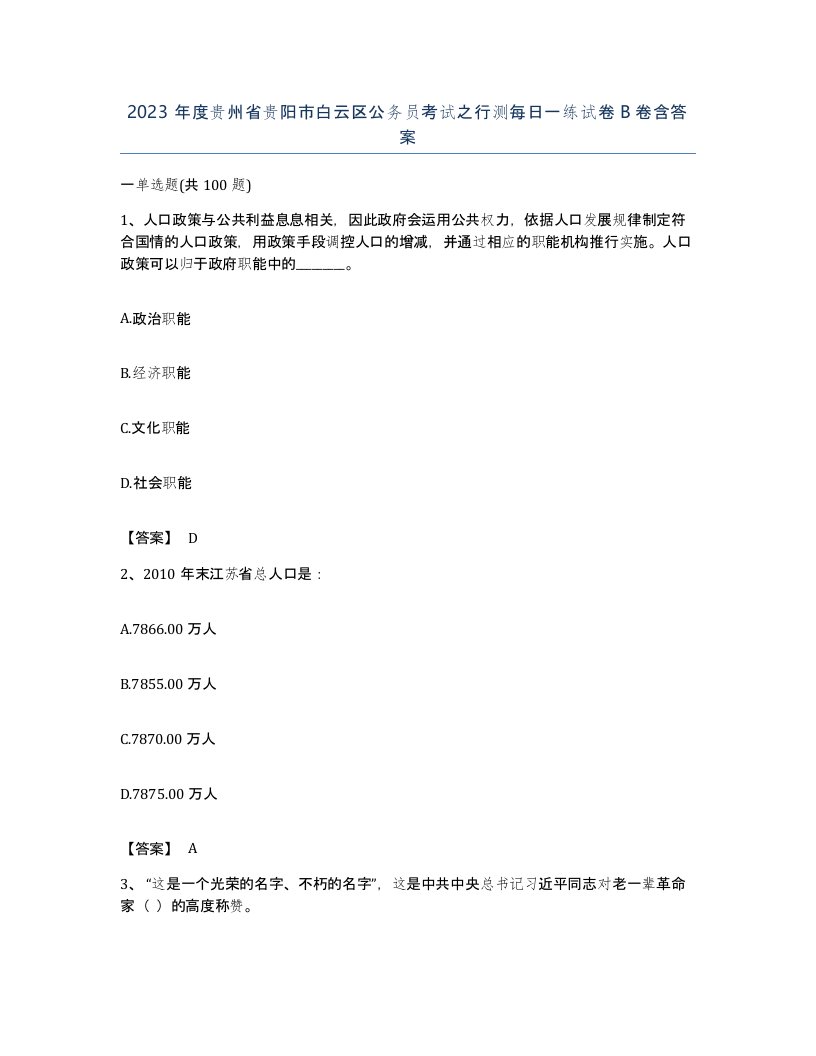 2023年度贵州省贵阳市白云区公务员考试之行测每日一练试卷B卷含答案