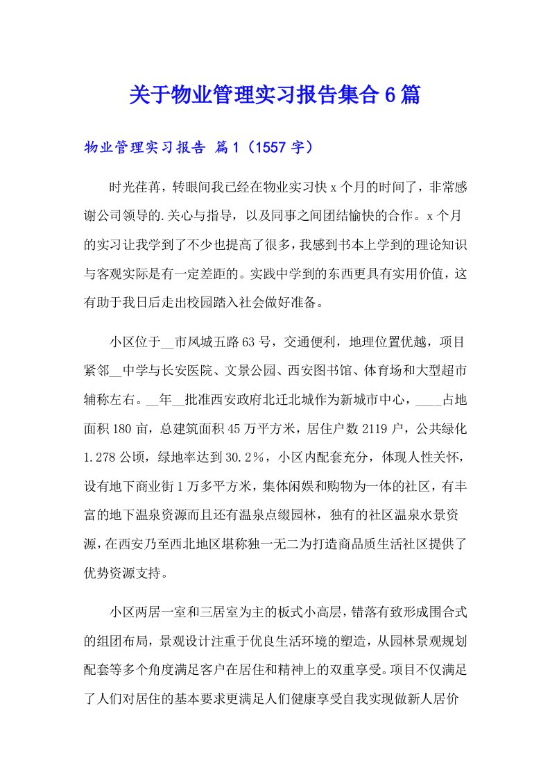 关于物业管理实习报告集合6篇