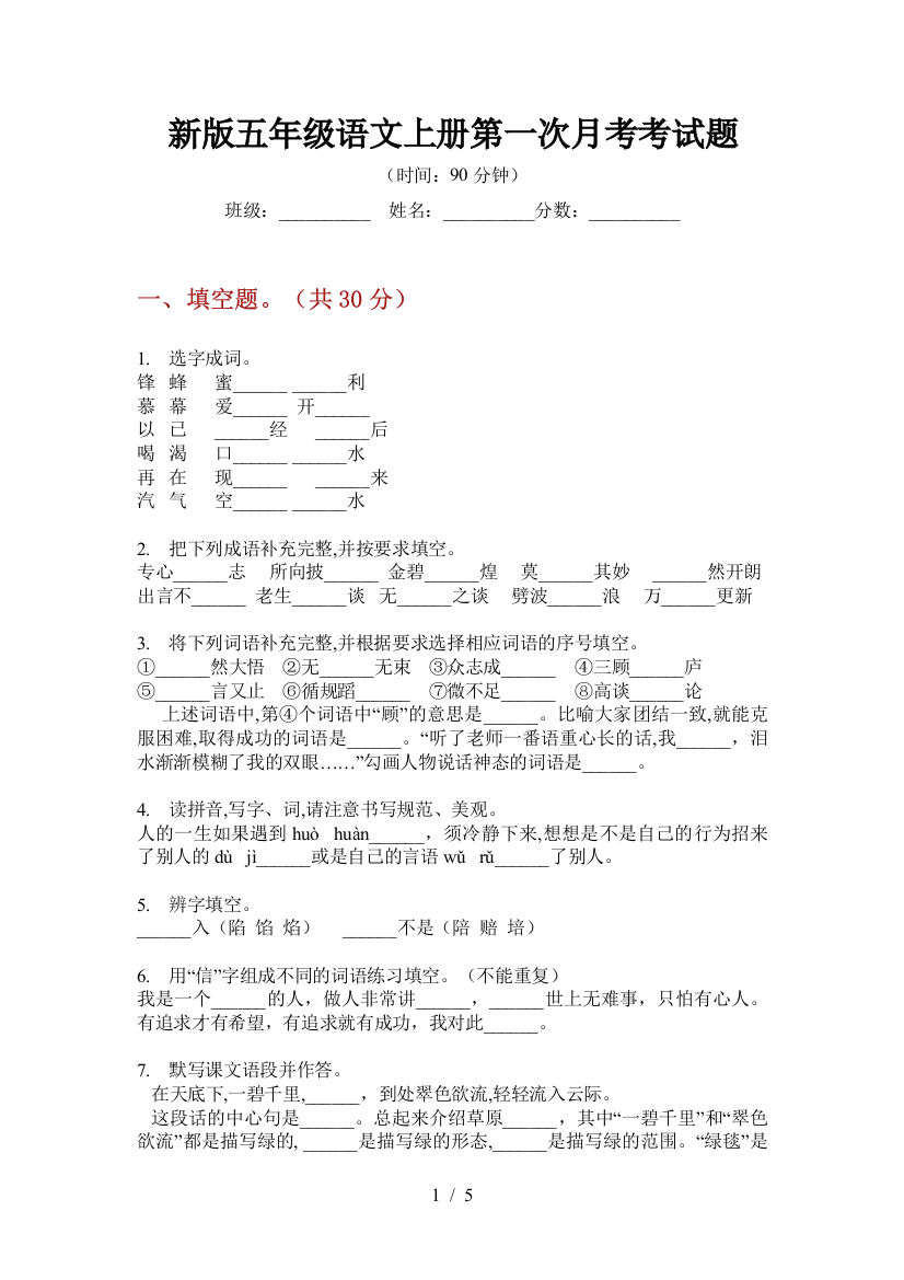 新版五年级语文上册第一次月考考试题