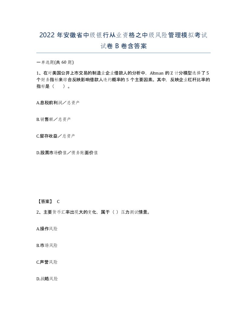 2022年安徽省中级银行从业资格之中级风险管理模拟考试试卷B卷含答案