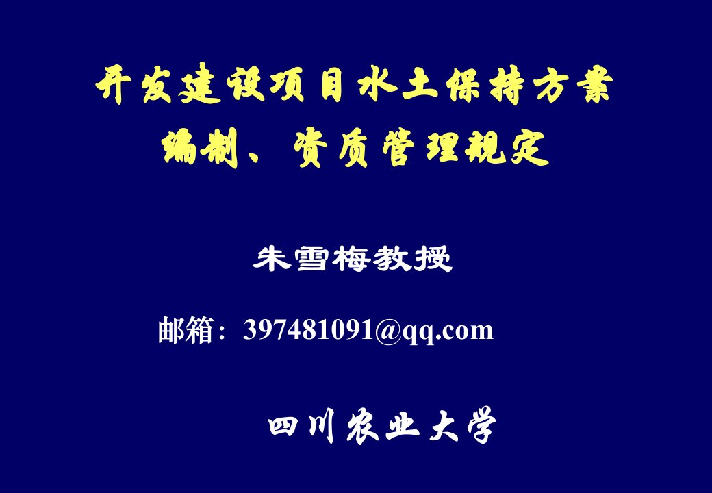 四川省水土保持方案编制培训班讲义