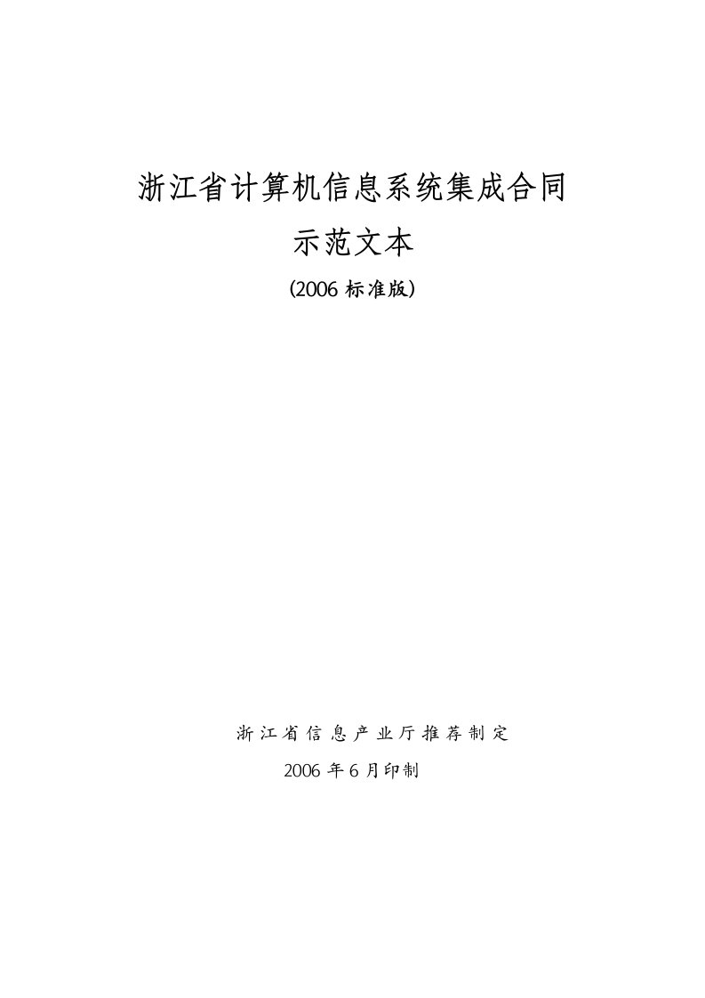 浙江省计算机信息系统集成合同