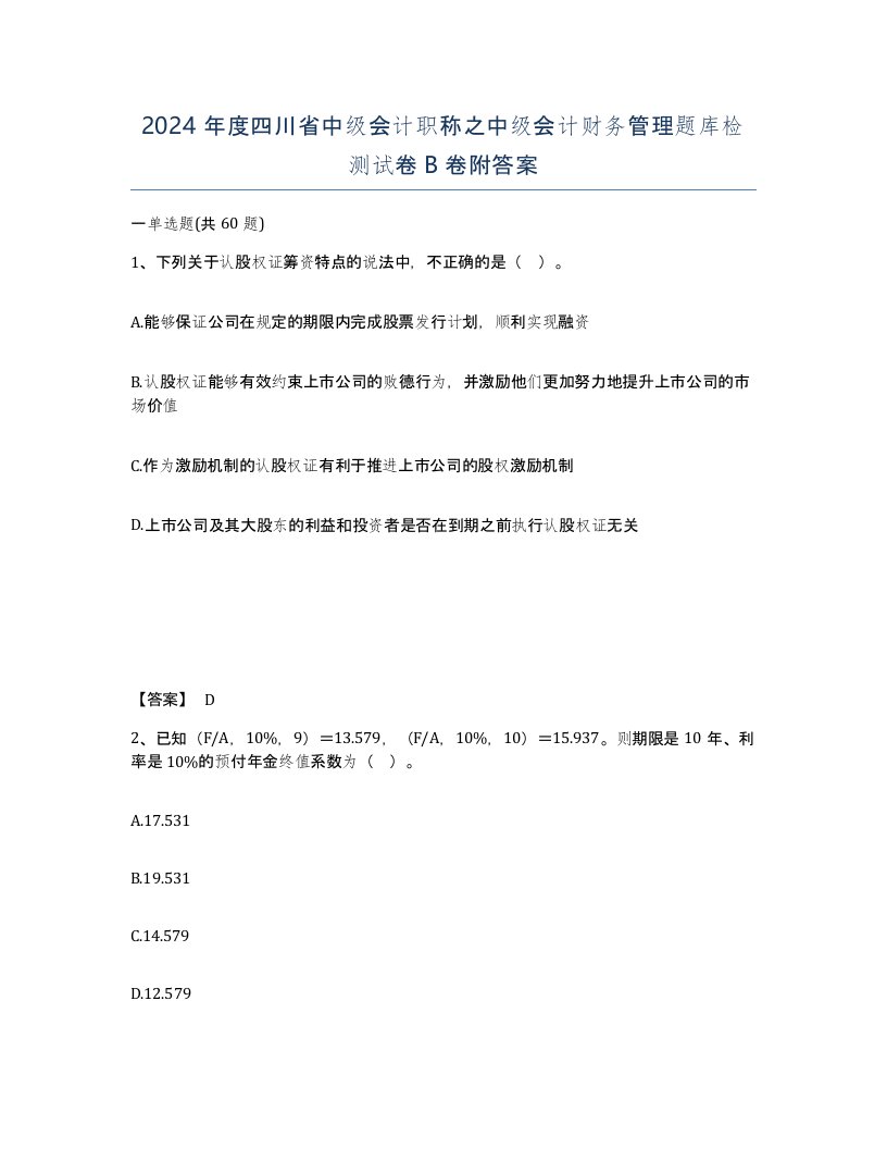 2024年度四川省中级会计职称之中级会计财务管理题库检测试卷B卷附答案