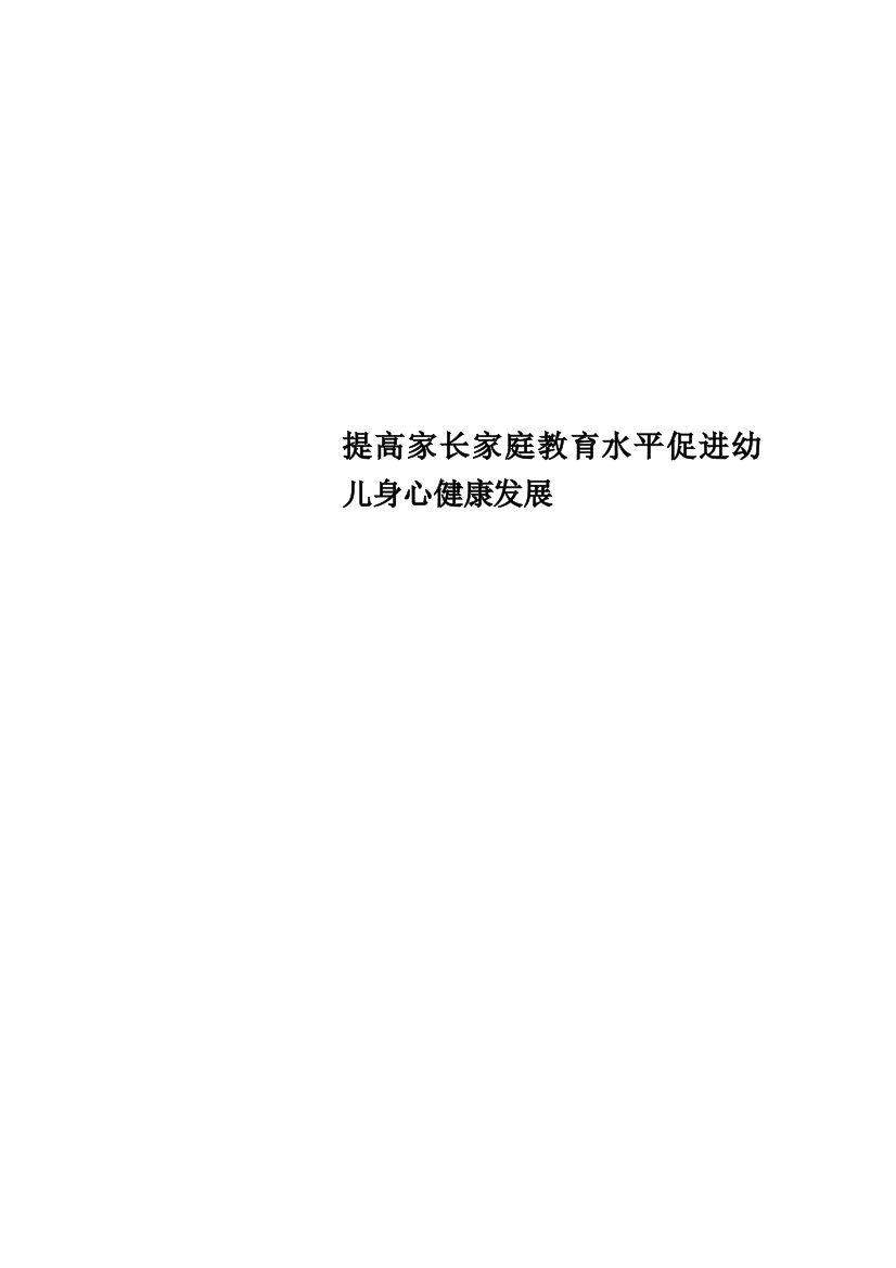 提高家长家庭教育水平促进幼儿身心健康发展