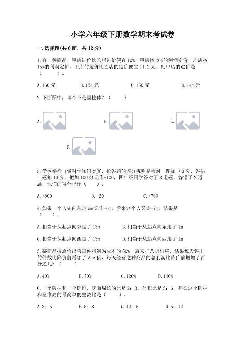 小学六年级下册数学期末考试卷附完整答案（名师系列）