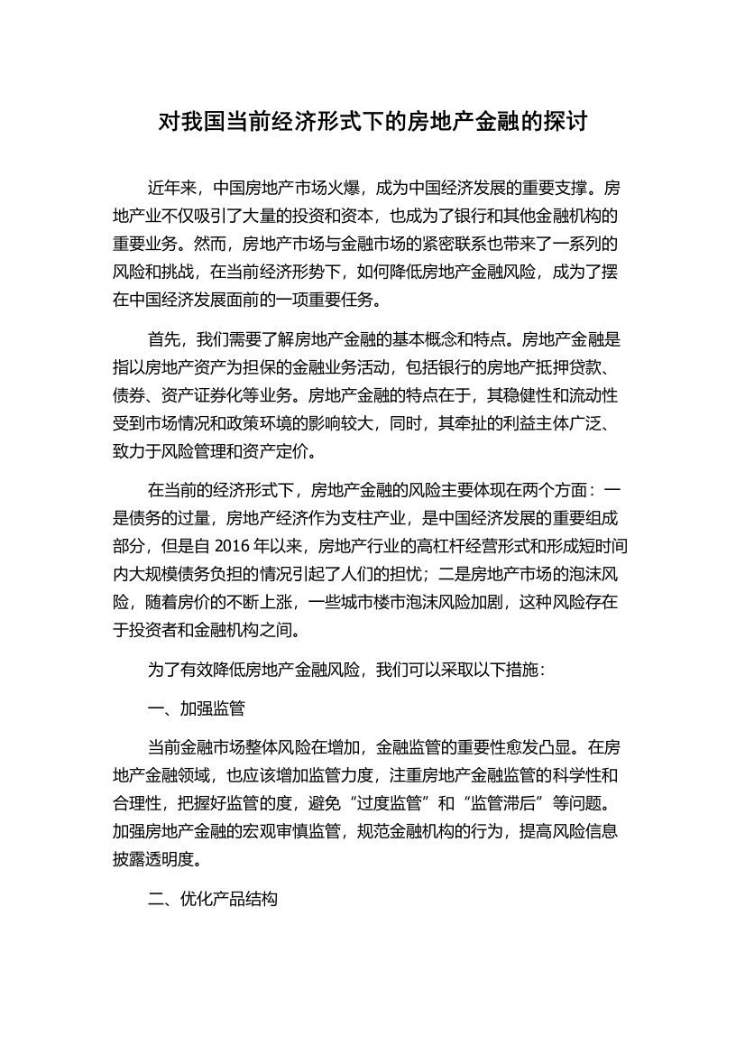 对我国当前经济形式下的房地产金融的探讨