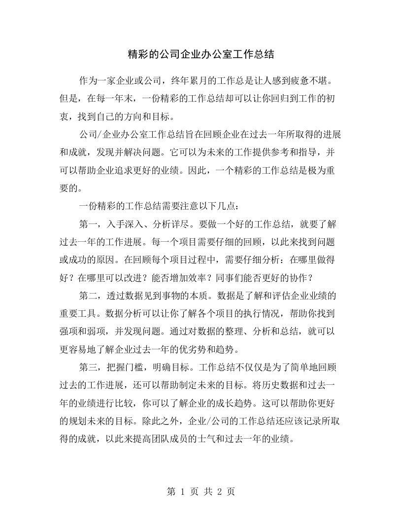 精彩的公司企业办公室工作总结