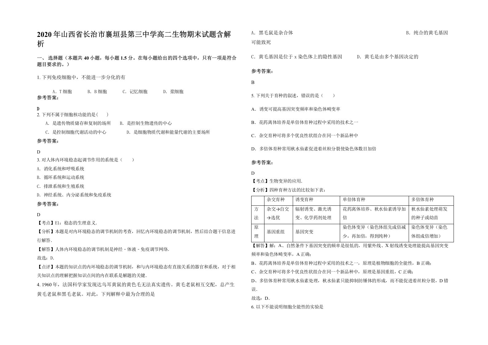 2020年山西省长治市襄垣县第三中学高二生物期末试题含解析