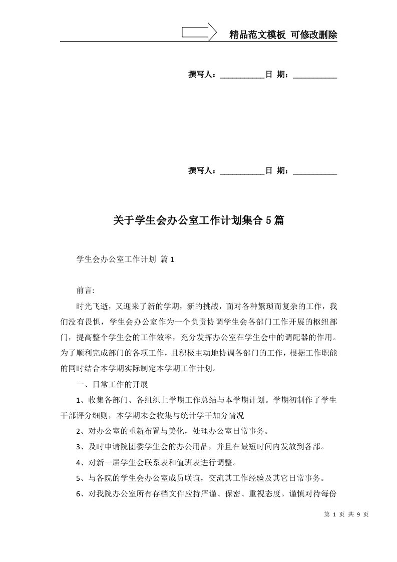 关于学生会办公室工作计划集合5篇