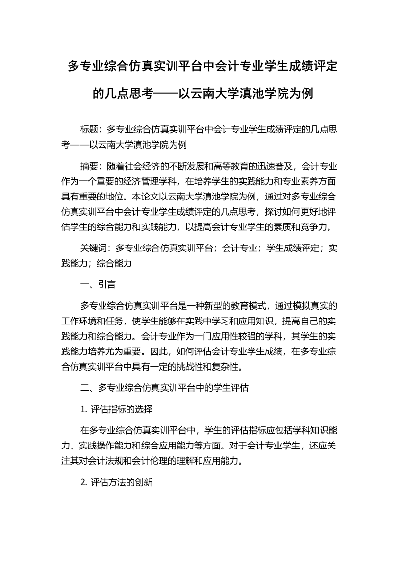 多专业综合仿真实训平台中会计专业学生成绩评定的几点思考——以云南大学滇池学院为例