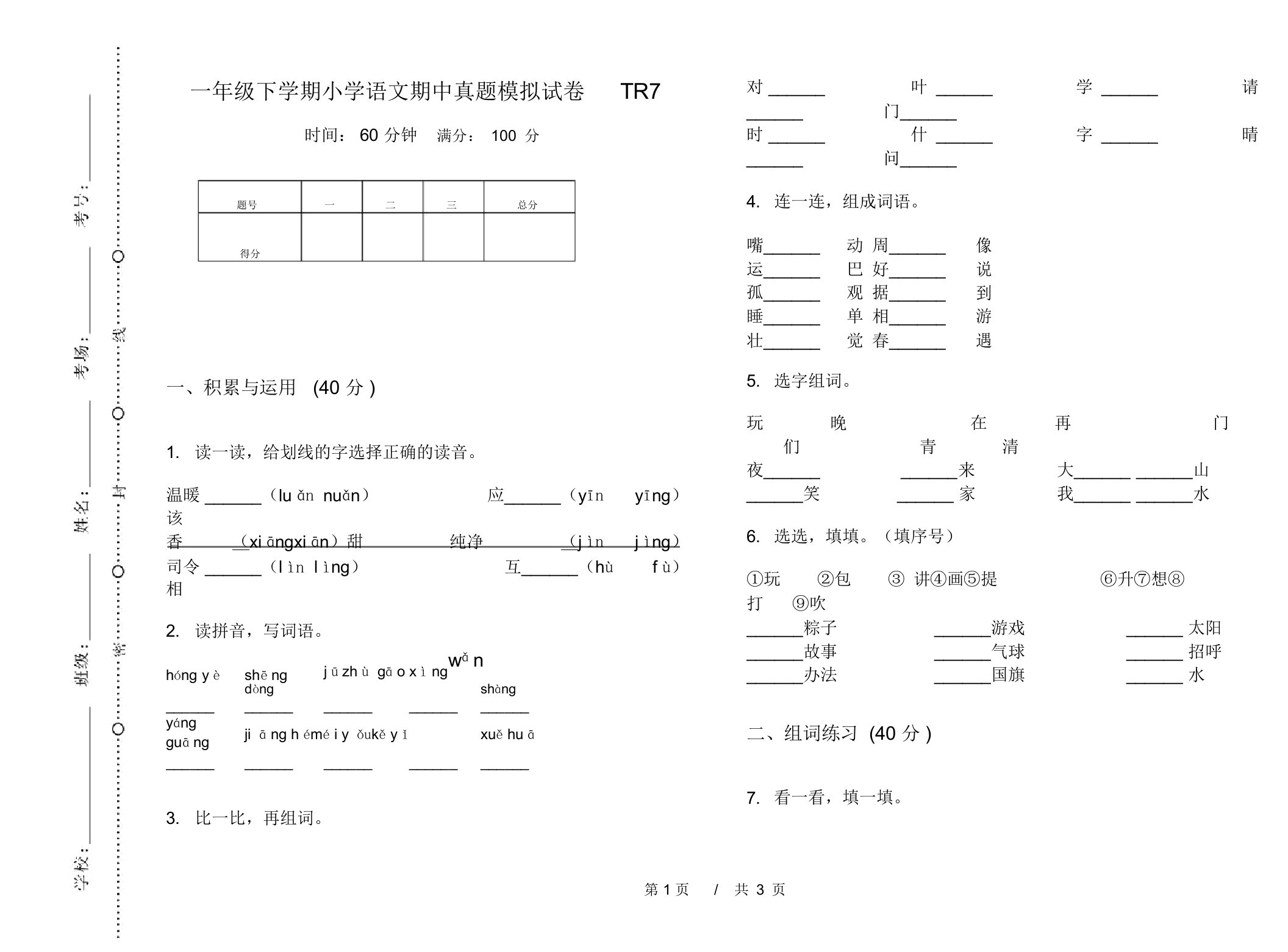 一年级下学期小学语文期中真题模拟试卷TR7