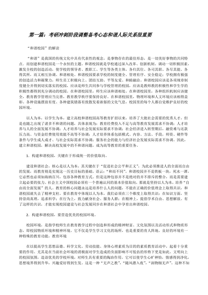 考研冲刺阶段调整备考心态和谐人际关系很重要五篇[修改版]