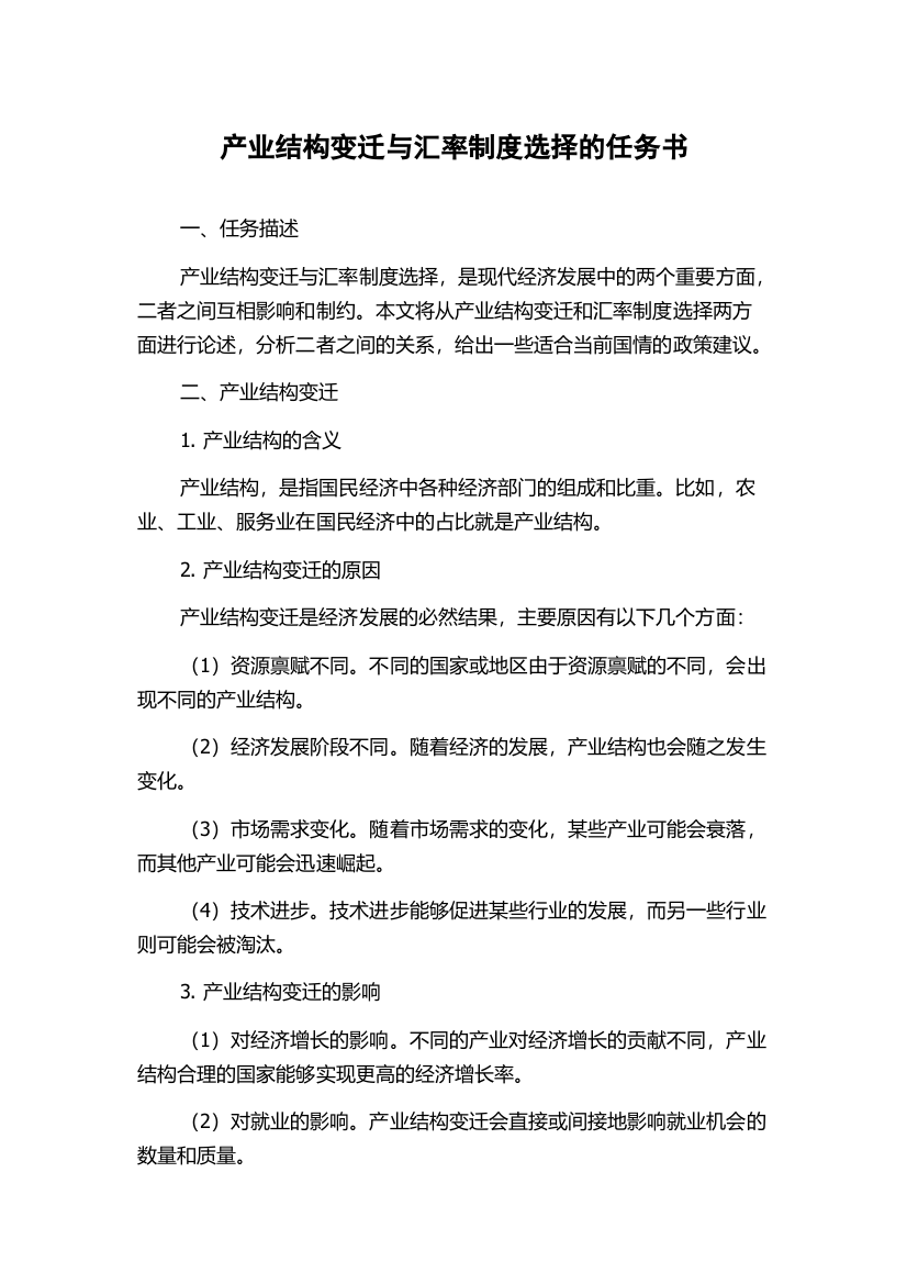 产业结构变迁与汇率制度选择的任务书