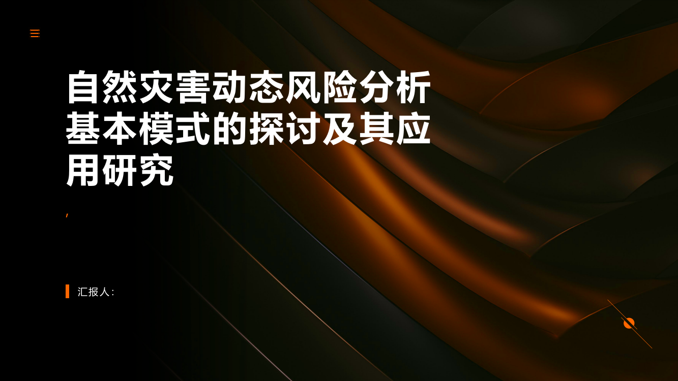 自然灾害动态风险分析基本模式的探讨及其应用研究