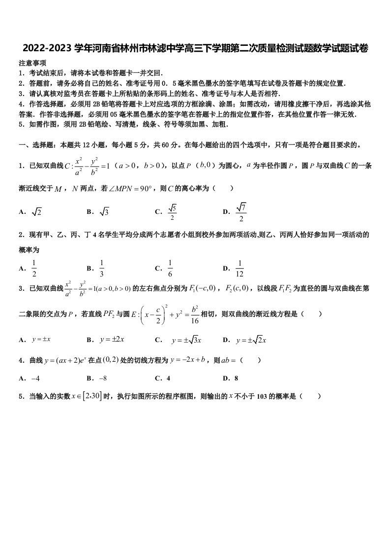 2022-2023学年河南省林州市林滤中学高三下学期第二次质量检测试题数学试题试卷含解析