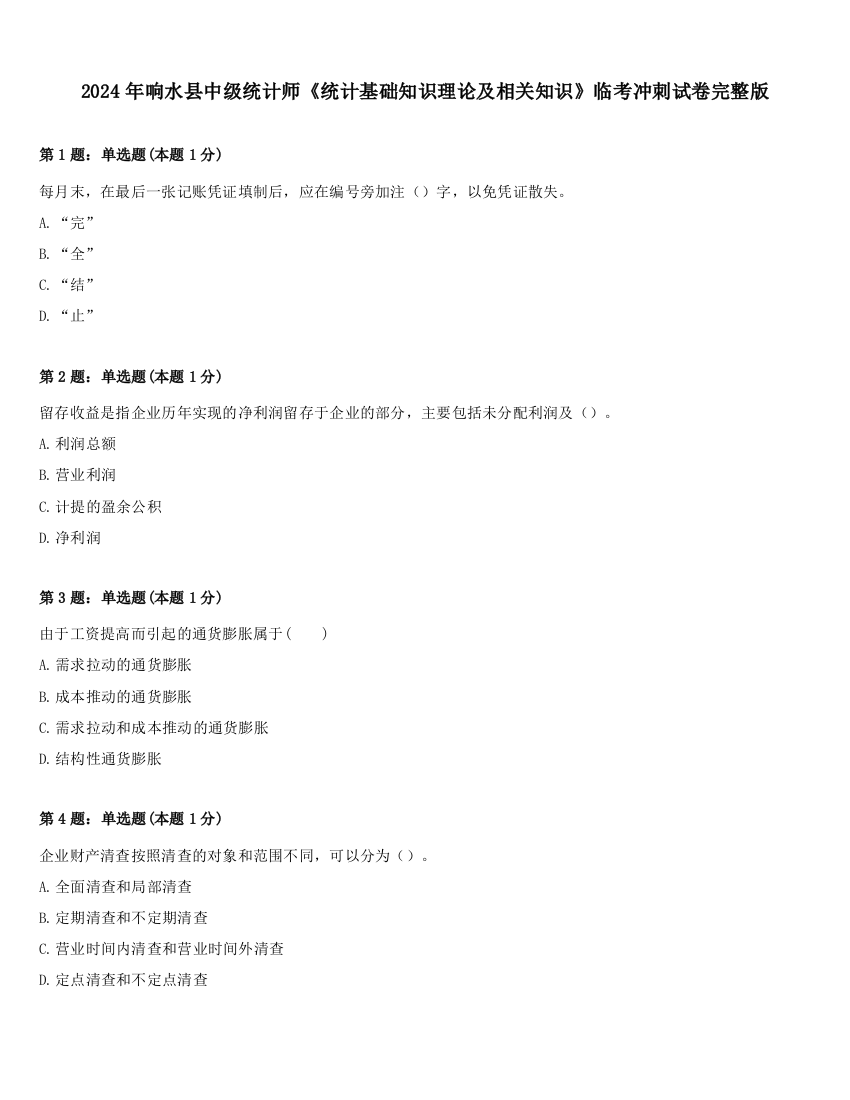 2024年响水县中级统计师《统计基础知识理论及相关知识》临考冲刺试卷完整版