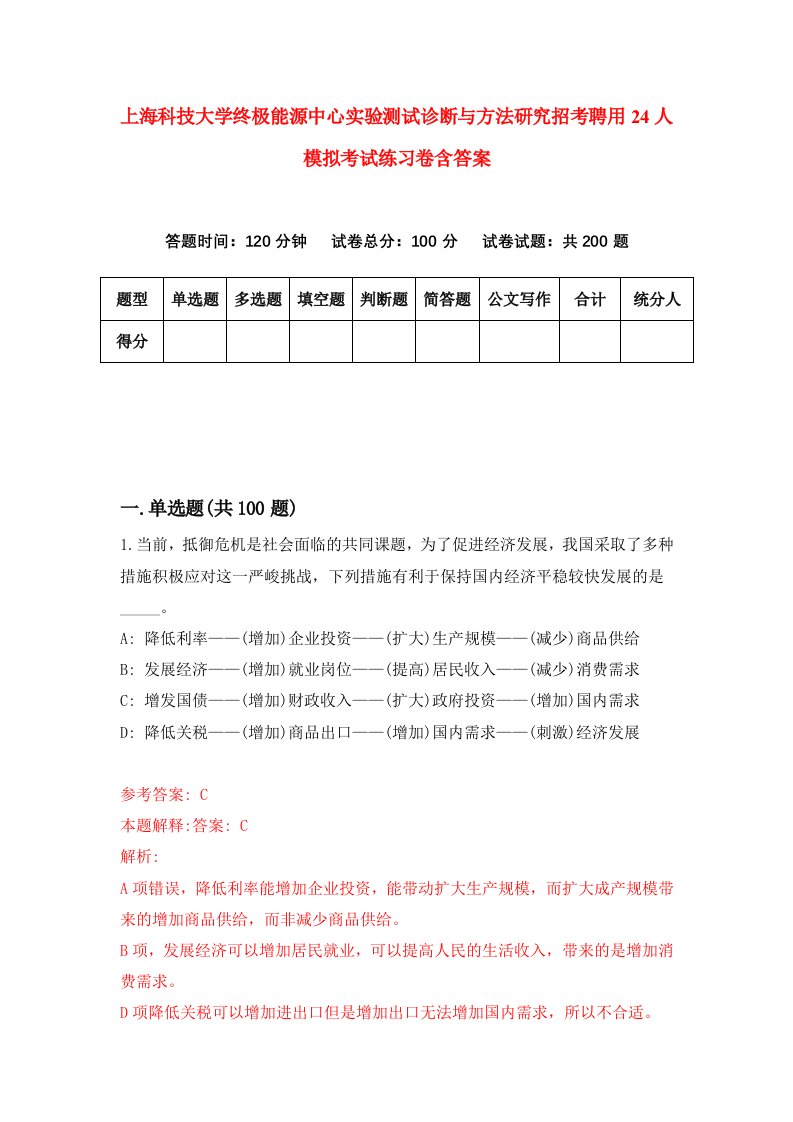 上海科技大学终极能源中心实验测试诊断与方法研究招考聘用24人模拟考试练习卷含答案第4卷