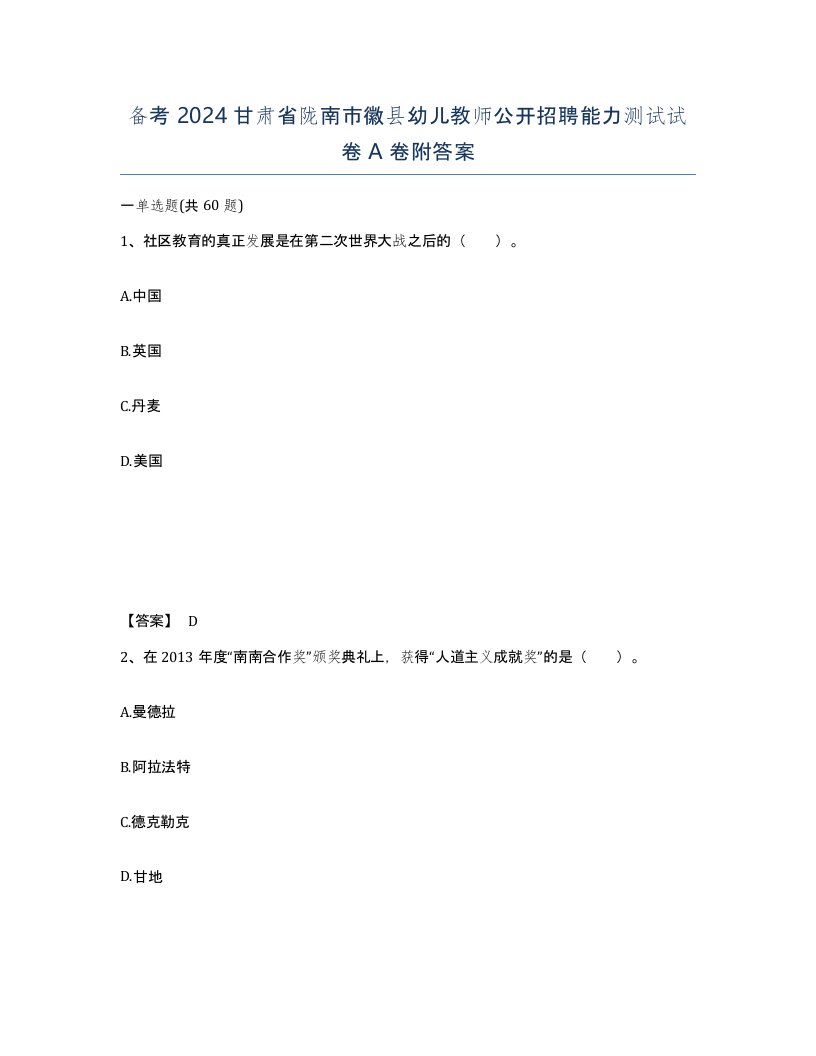 备考2024甘肃省陇南市徽县幼儿教师公开招聘能力测试试卷A卷附答案