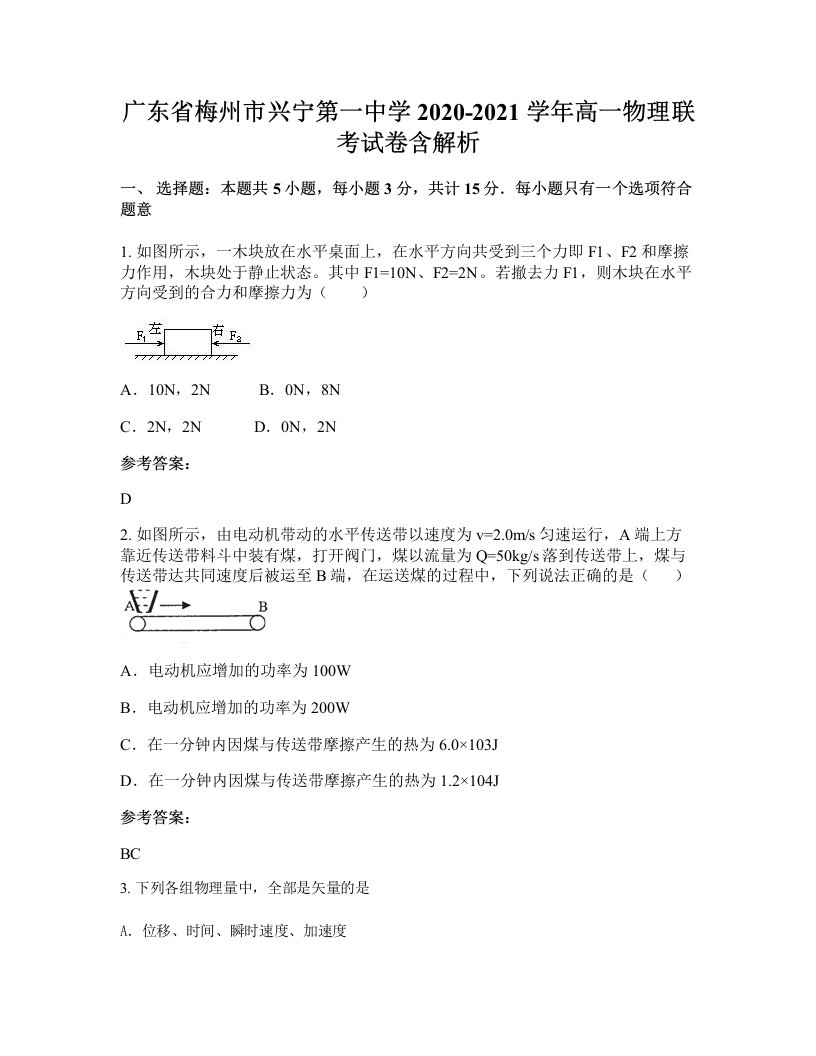 广东省梅州市兴宁第一中学2020-2021学年高一物理联考试卷含解析