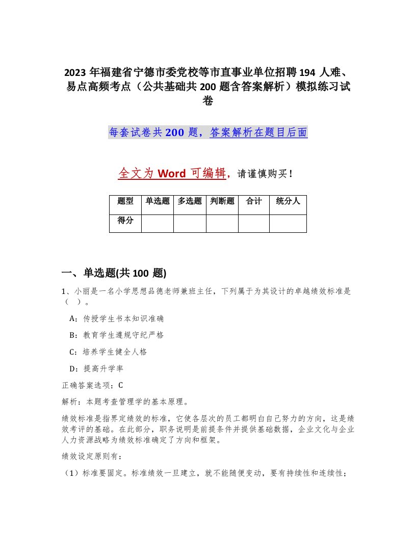 2023年福建省宁德市委党校等市直事业单位招聘194人难易点高频考点公共基础共200题含答案解析模拟练习试卷