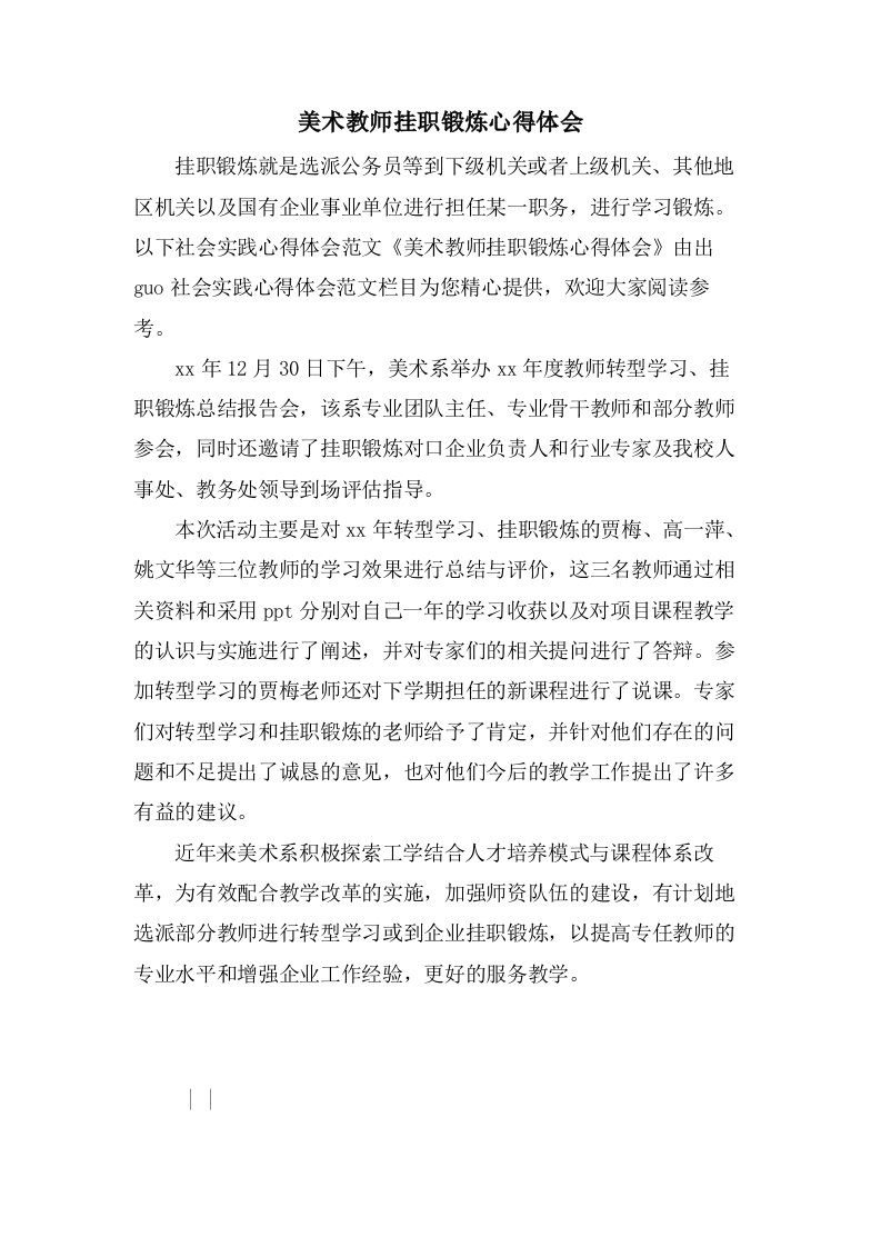 美术教师挂职锻炼心得体会