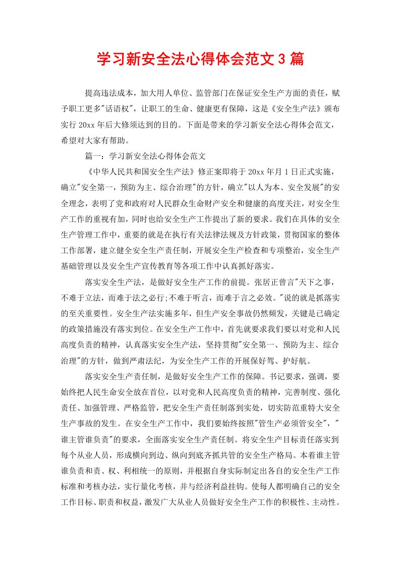 学习新安全法心得体会范文3篇