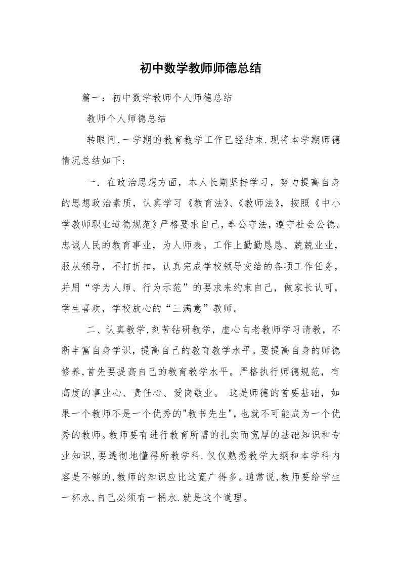 初中数学教师师德总结