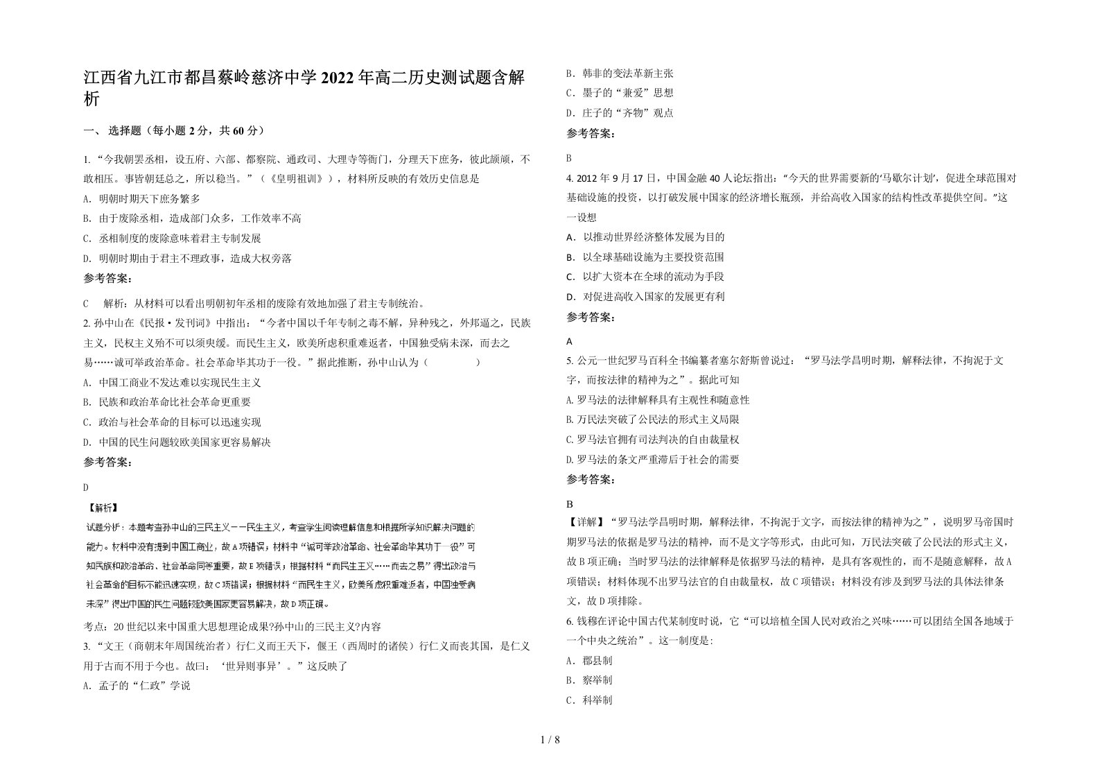 江西省九江市都昌蔡岭慈济中学2022年高二历史测试题含解析