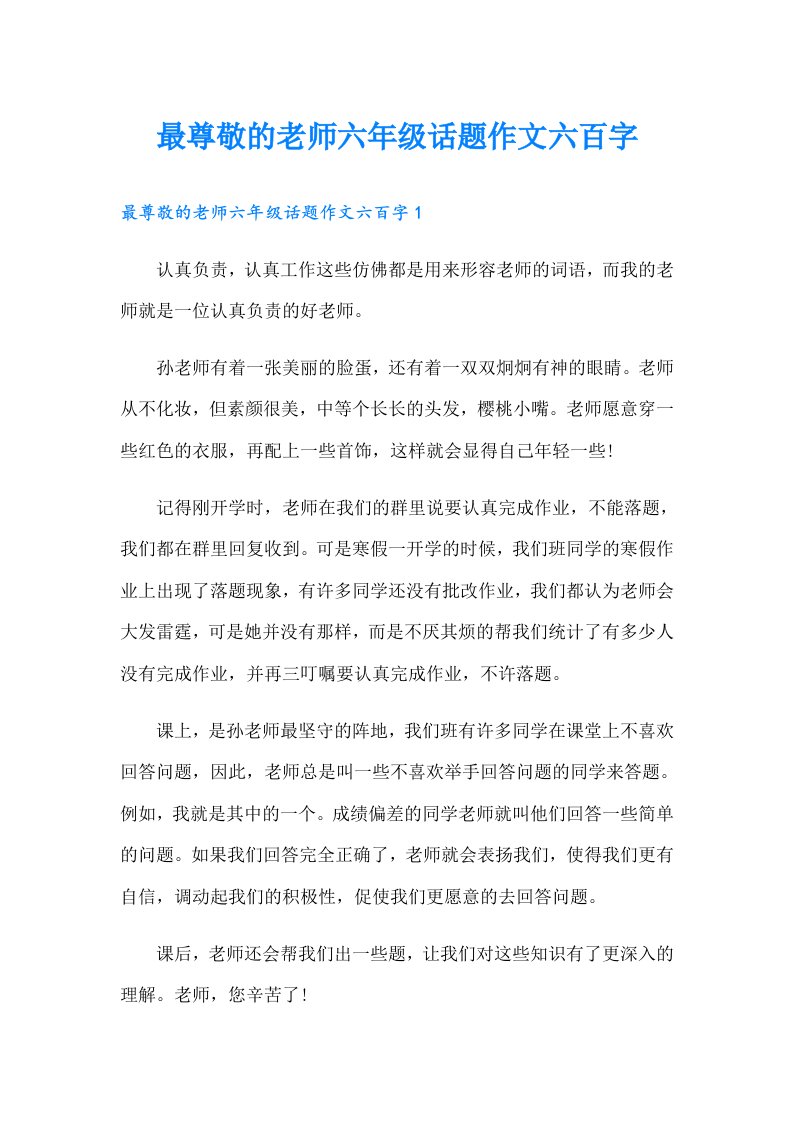 最尊敬的老师六年级话题作文六百字