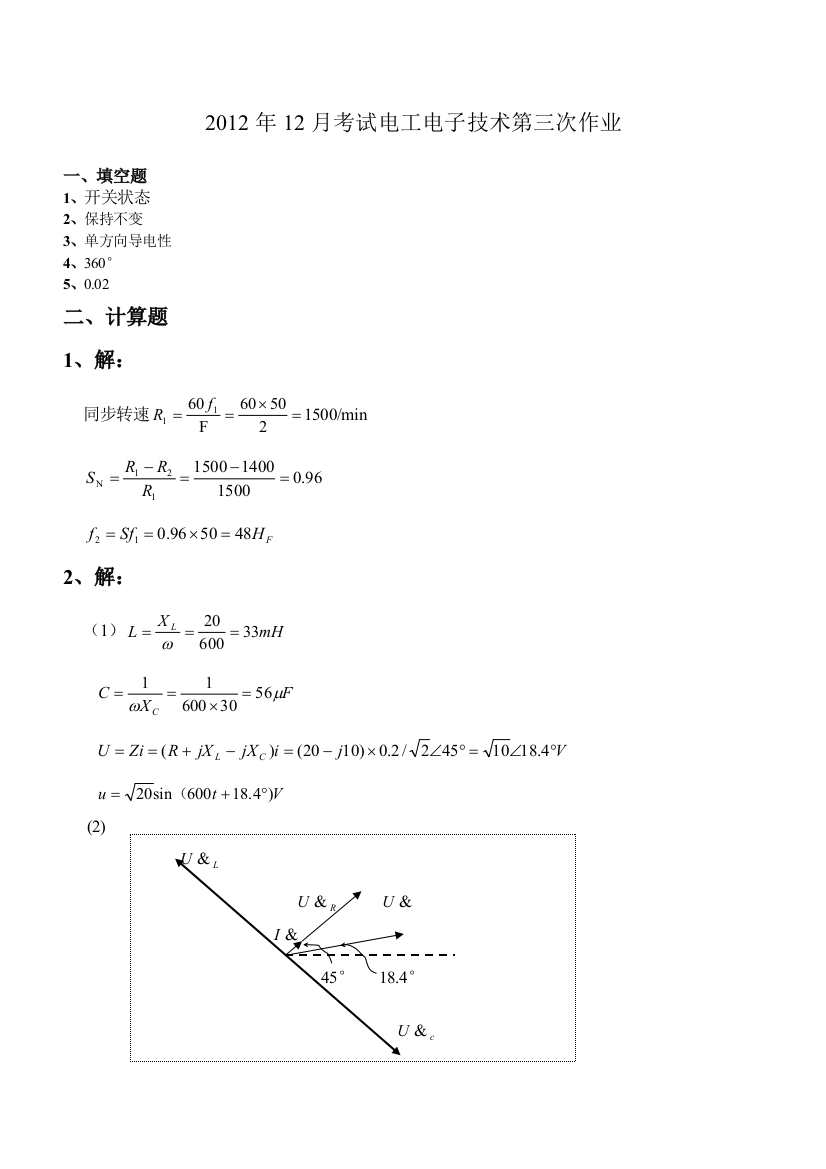 2012年12月考试电工电子技术第三次作业