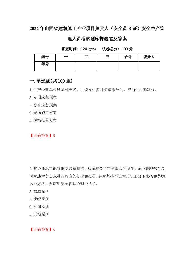 2022年山西省建筑施工企业项目负责人安全员B证安全生产管理人员考试题库押题卷及答案第54卷