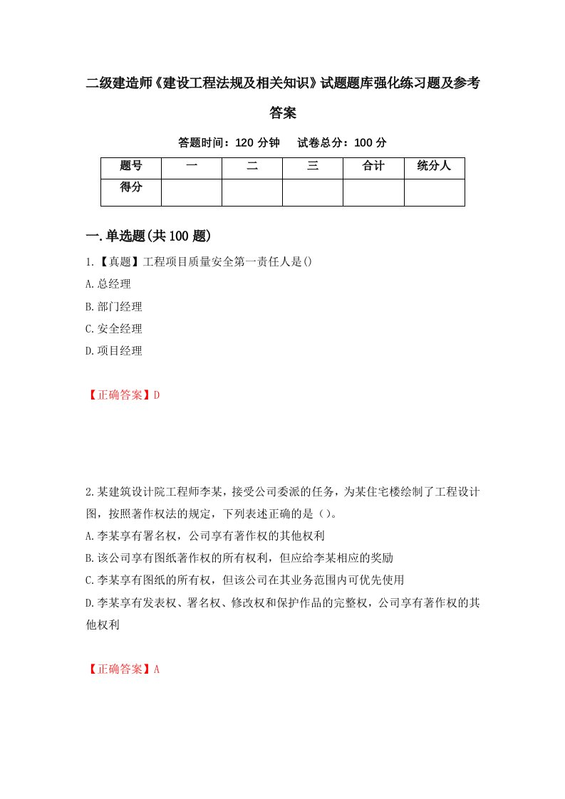 二级建造师建设工程法规及相关知识试题题库强化练习题及参考答案第56版