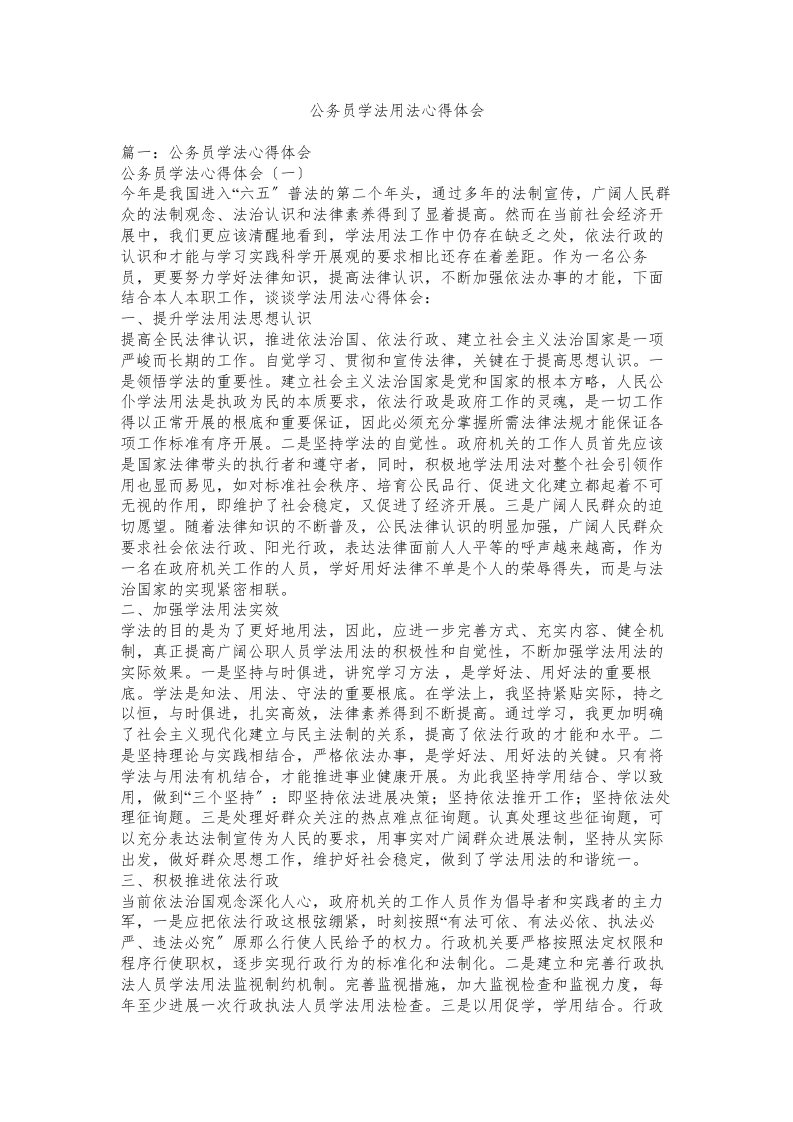 公务员学法用法心得体会