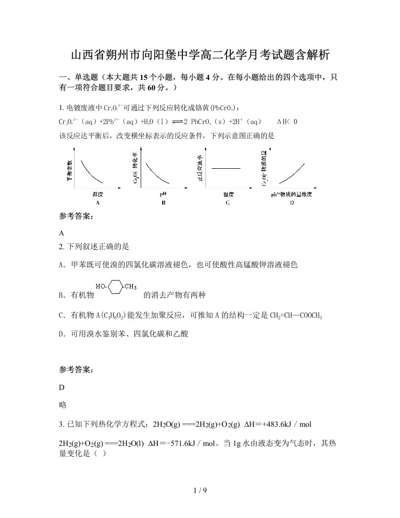 山西省朔州市向阳堡中学高二化学月考试题含解析