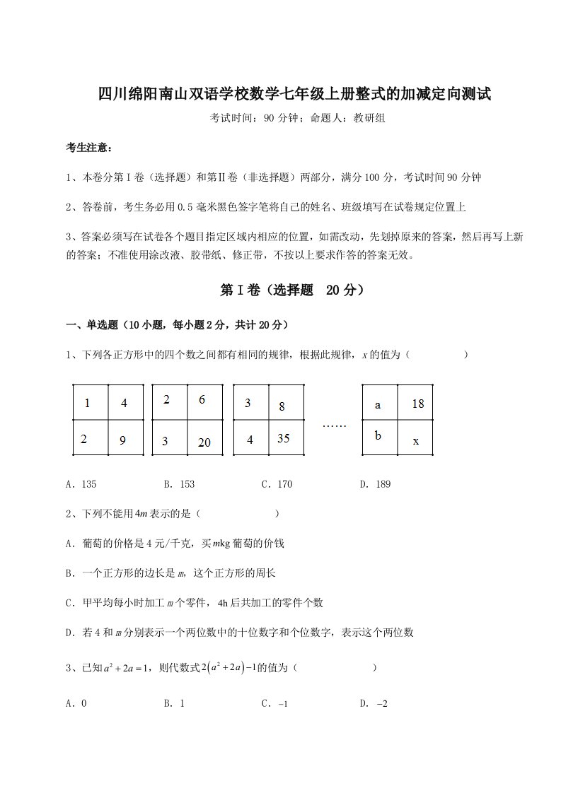 第三次月考滚动检测卷-四川绵阳南山双语学校数学七年级上册整式的加减定向测试练习题（含答案详解）