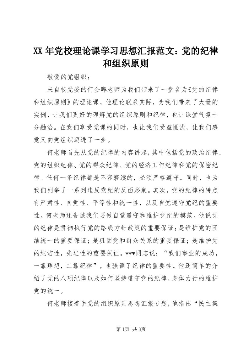 4某年党校理论课学习思想汇报范文：党的纪律和组织原则