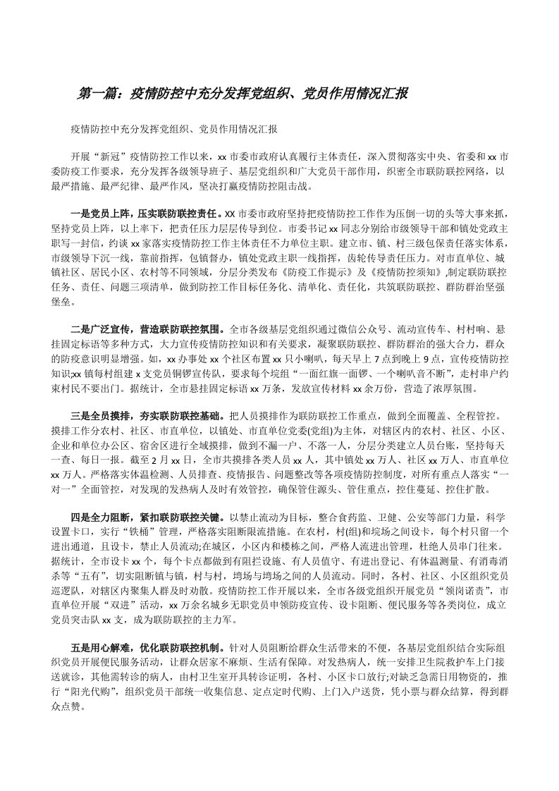 疫情防控中充分发挥党组织、党员作用情况汇报[合集5篇][修改版]