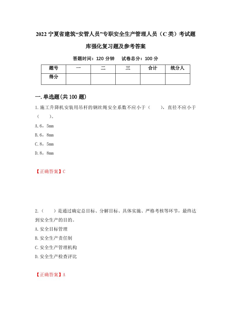 2022宁夏省建筑安管人员专职安全生产管理人员C类考试题库强化复习题及参考答案55