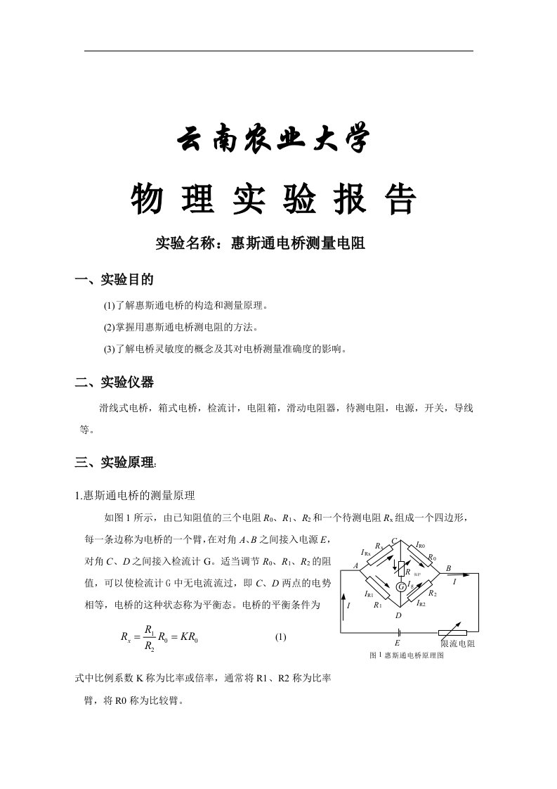 惠斯通电桥实验报告