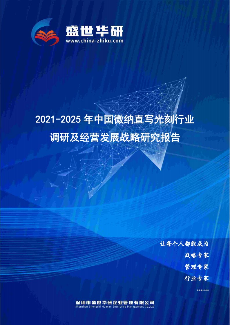 2021-2025年中国微纳直写光刻行业调研及经营发展战略研究报告