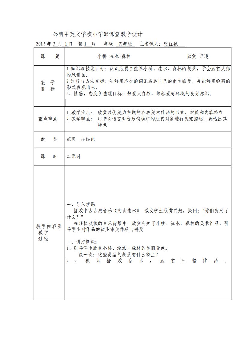 四年级小桥流水森林教案