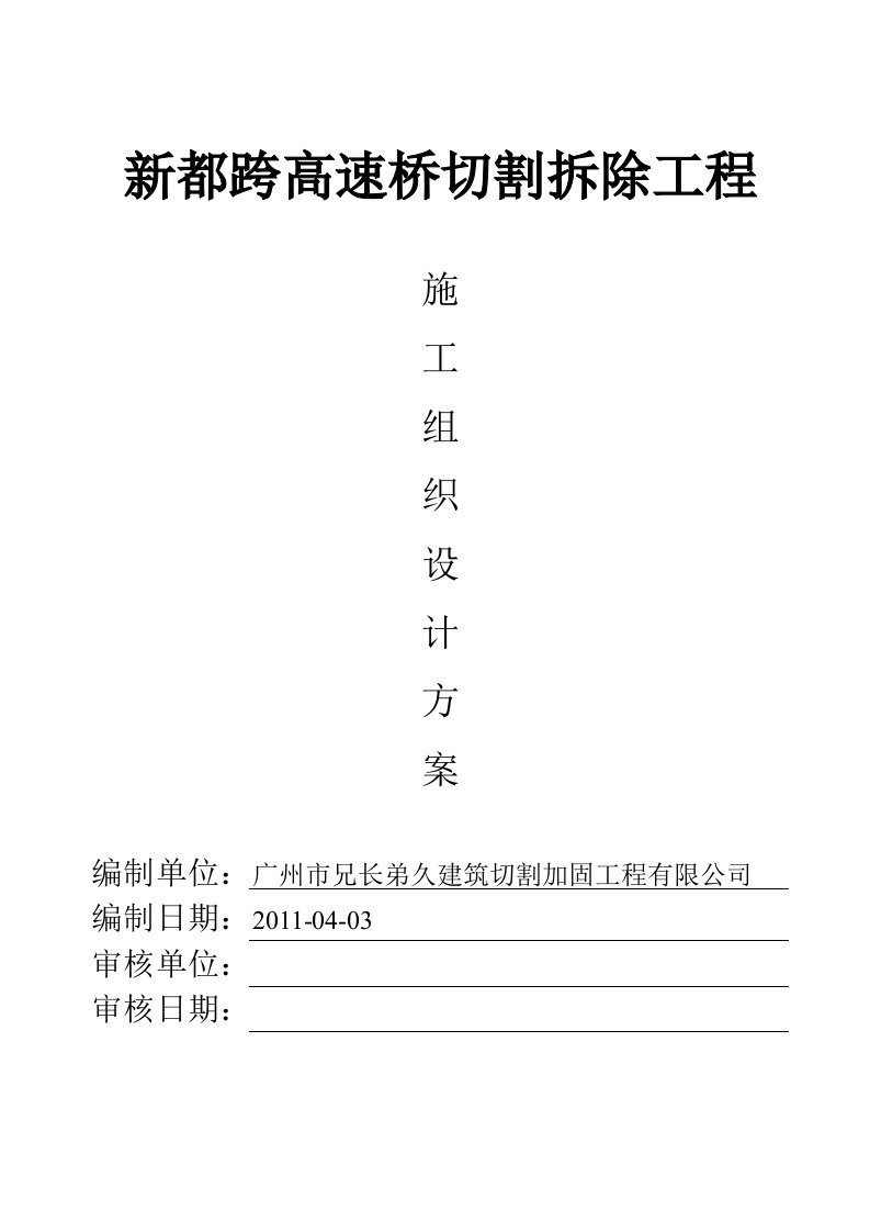 新都高速跨线桥切割拆除工程施工方案