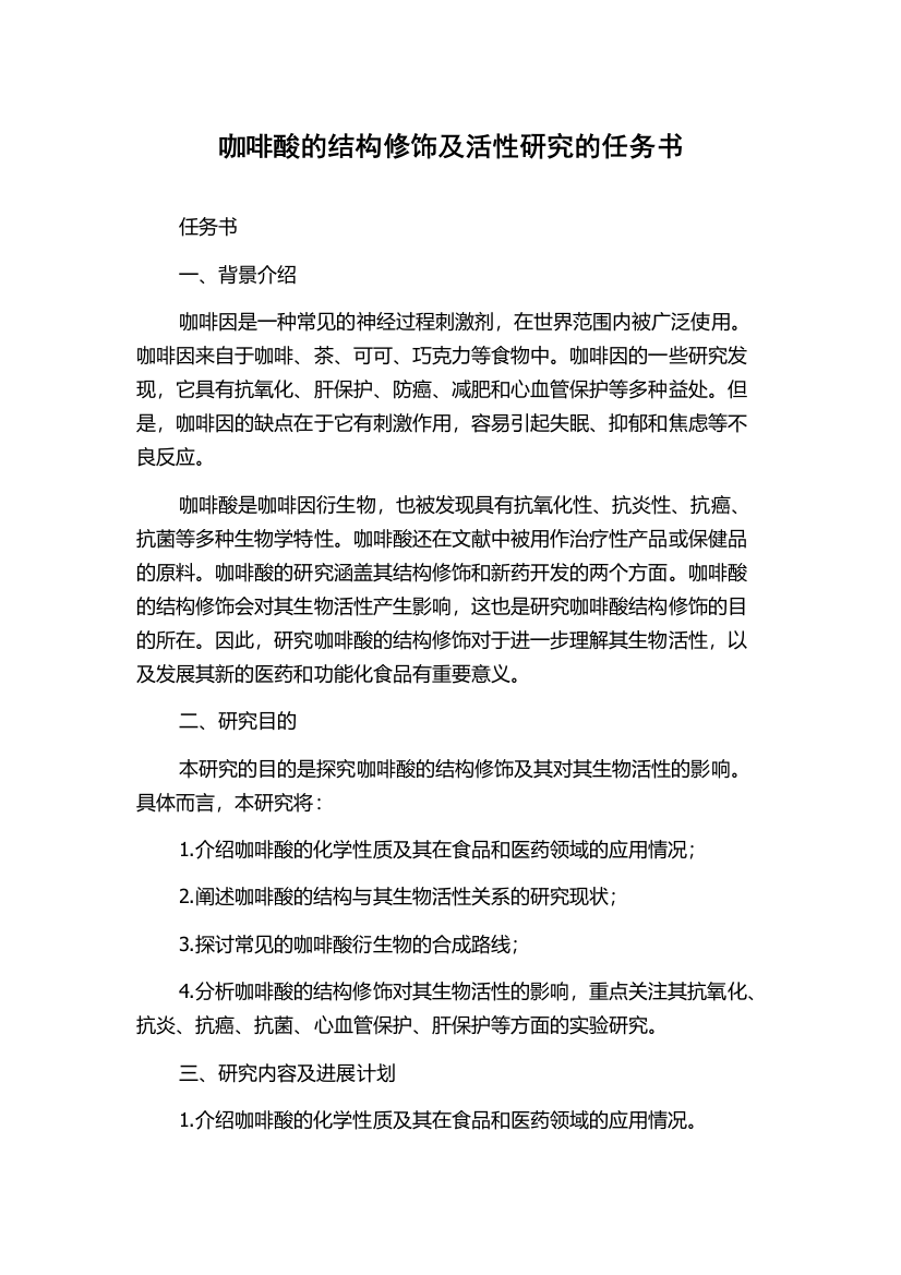 咖啡酸的结构修饰及活性研究的任务书