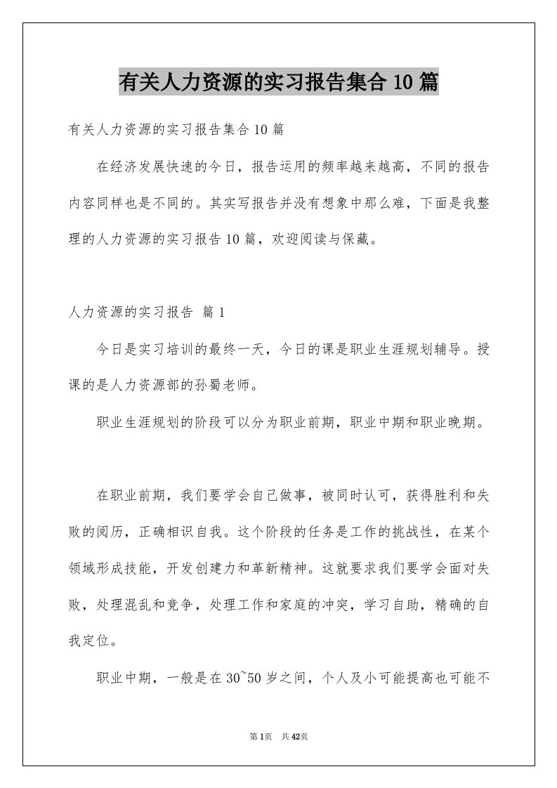 有关人力资源的实习报告集合10篇