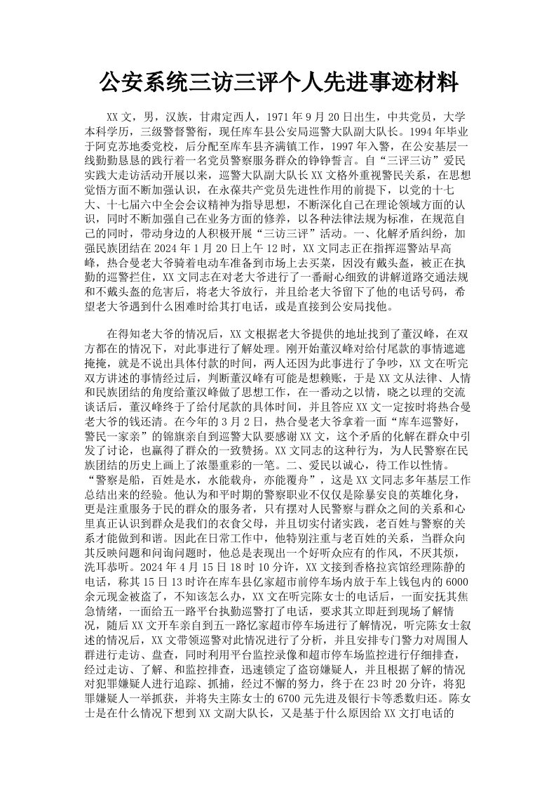 公安系统三访三评个人先进事迹材料